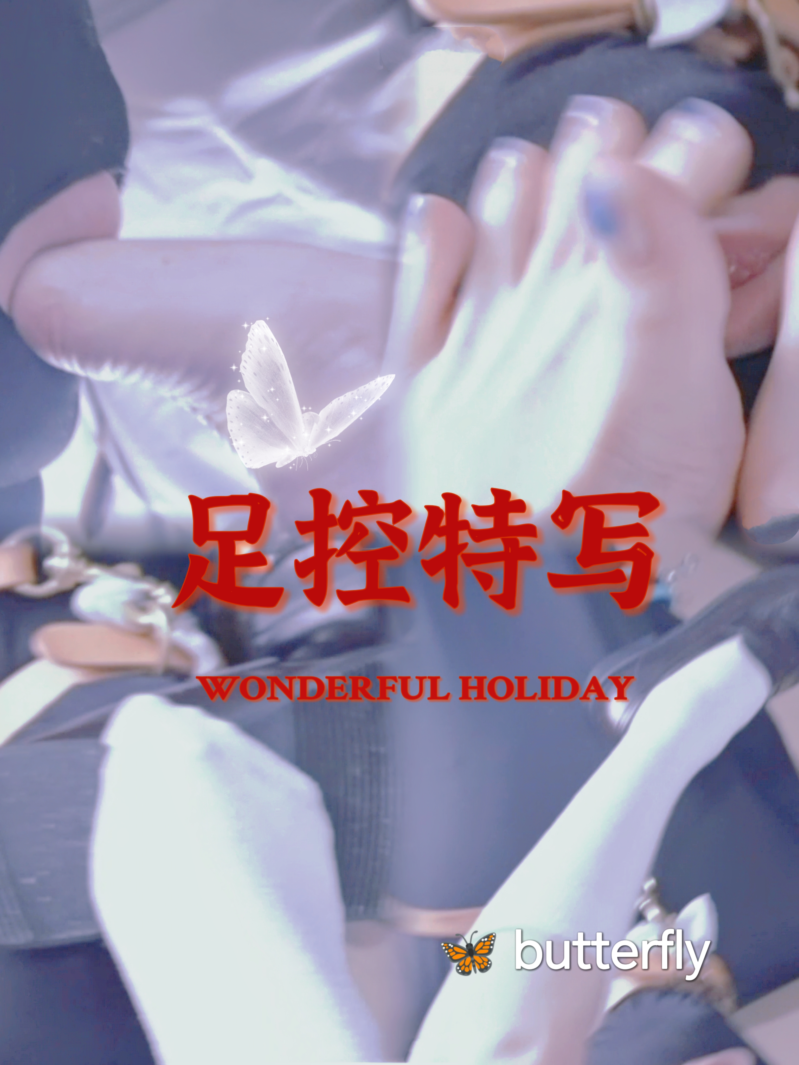 足控调教特写-变态..