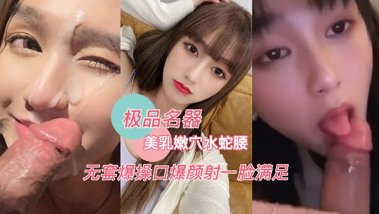 抖音网红【佳凯小仙奶】私拍泄露，极品身材完美炮架，美乳嫩穴无套抽插，颜射满满一脸瞒住-自拍..