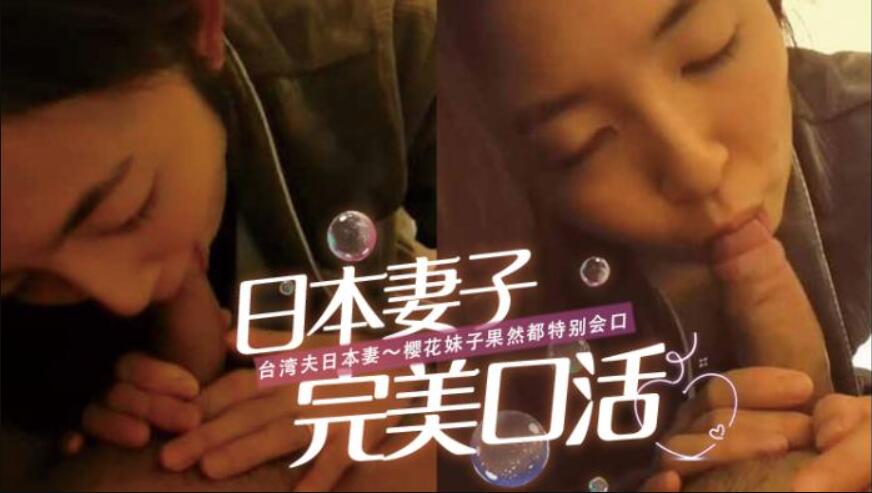 台湾夫日本妻～樱花妹子果然都特别会口..