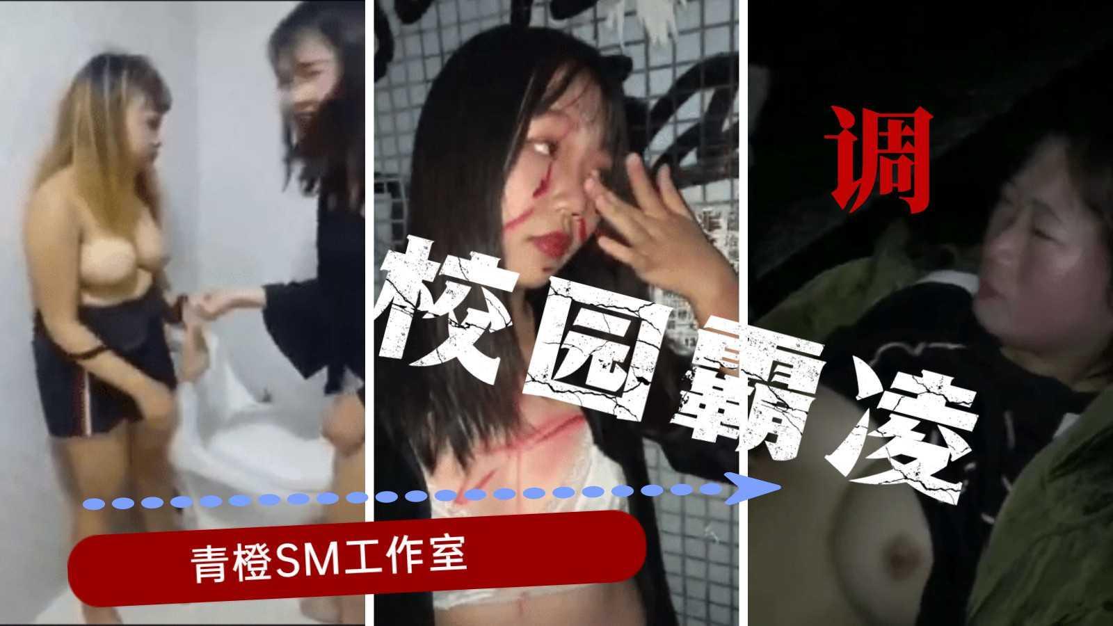 【校园霸凌】强迫扒衣，耳光，掐奶，踹逼..