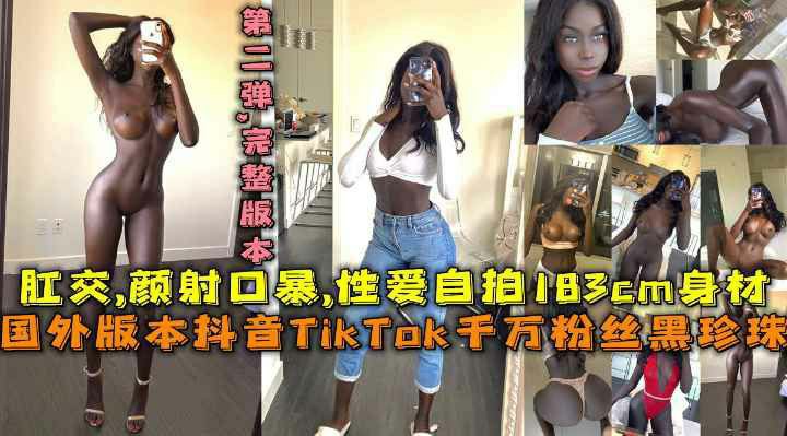 【后续】国外版抖音Tiktok千万粉丝183cm黑珍珠，肛交颜射口暴性爱自拍，和乔丹儿子前女友-猎奇吃瓜..