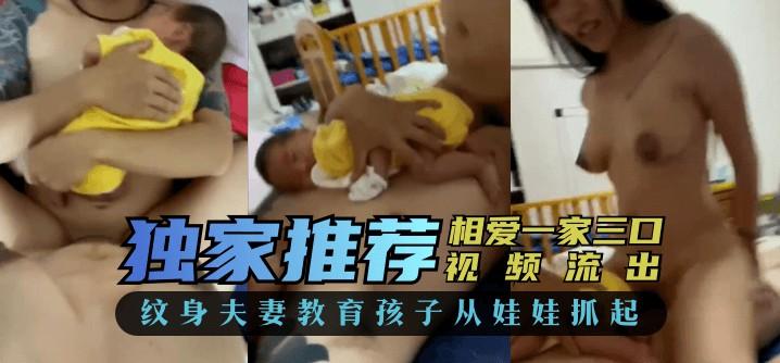 【家庭乱伦】相爱“一家三口”视频流出，纹身夫妻教育孩子从娃娃抓起..