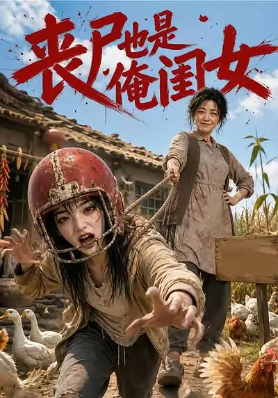 丧尸也是俺闺女
