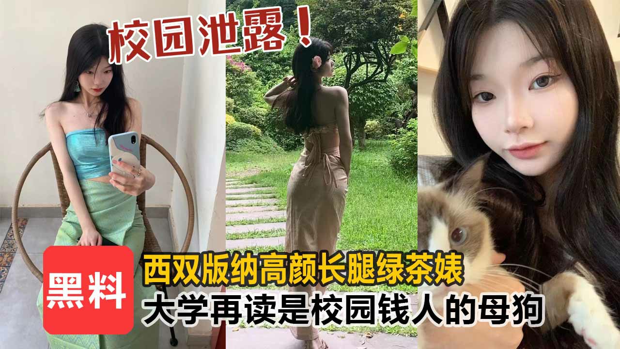 【校园泄露】西双版纳高颜值长腿绿茶婊，大学在读生是校园里有钱人的母狗！！-猎奇吃瓜...1