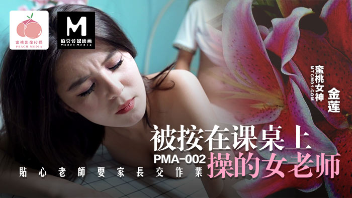 蜜桃影像  被按在课桌上操的女老师  PC-203!-精品力荐..