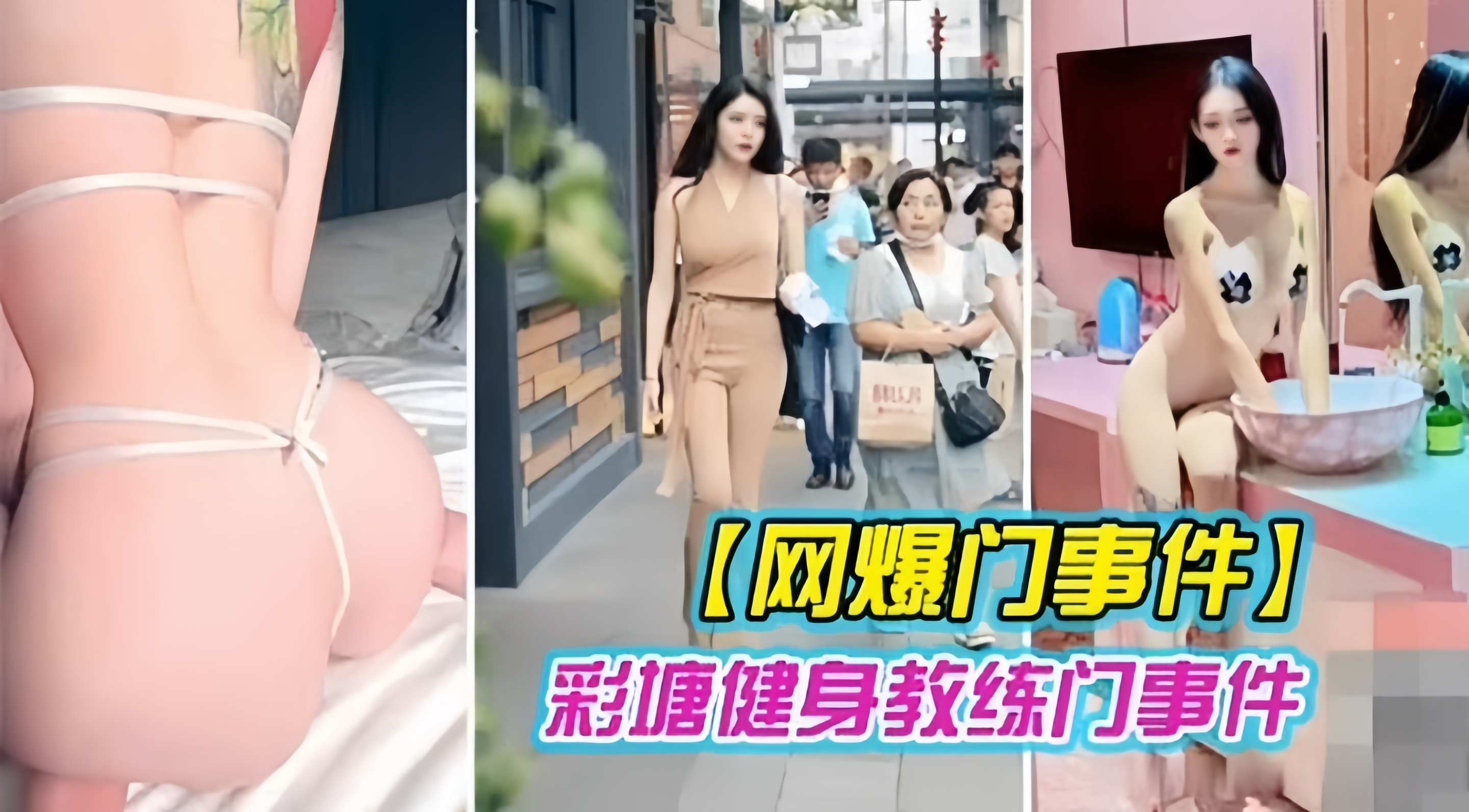 网曝门事件-健身教练们事件...1