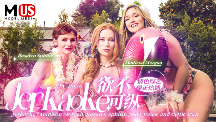 欲不可纵  Jerkaoke - Madison Morgan-精品力荐..