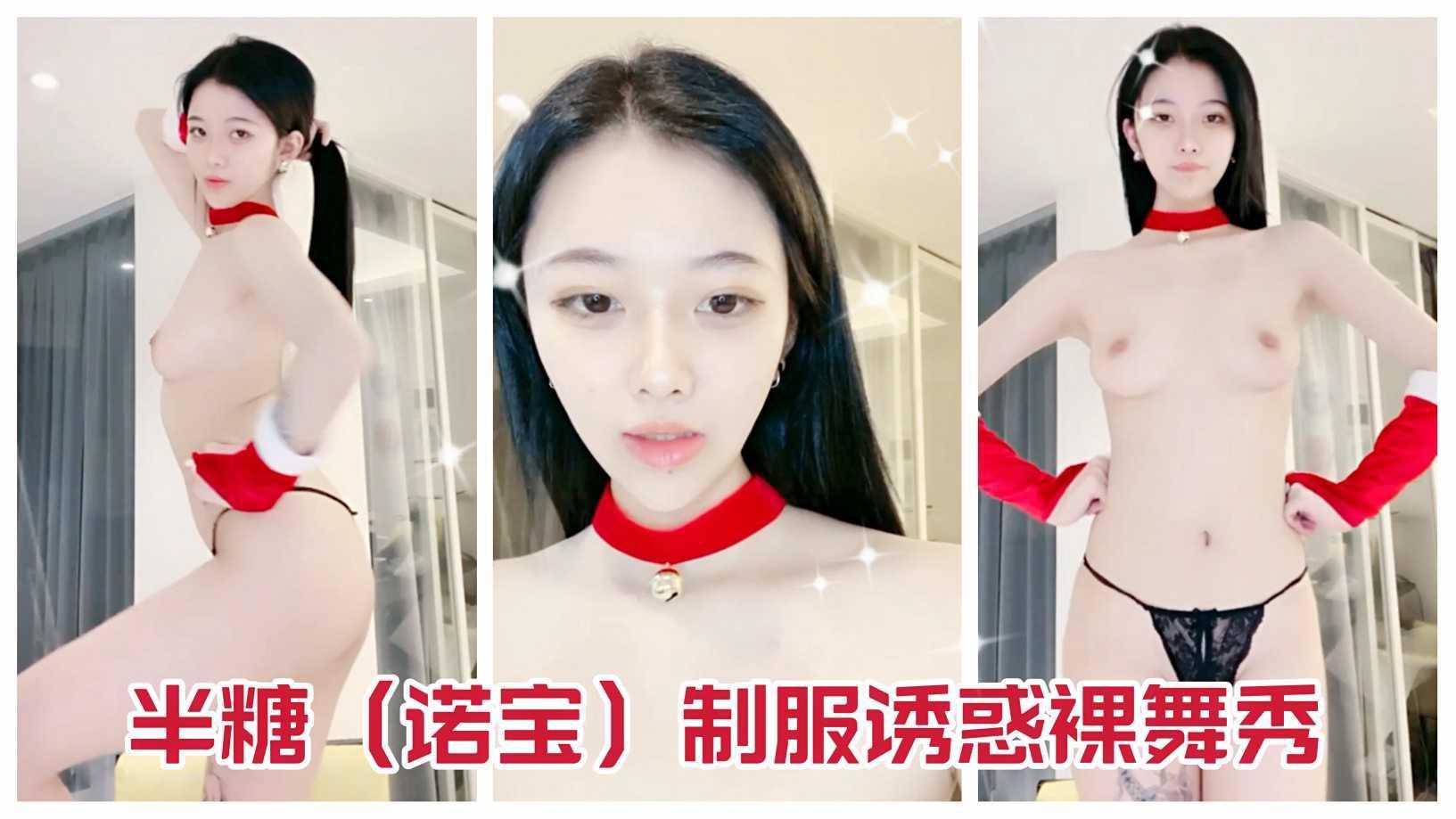 【美少女主播裸舞秀】【制服诱惑】【半糖诺宝网红主播】【加入粉丝团免费看全部付费视频】..