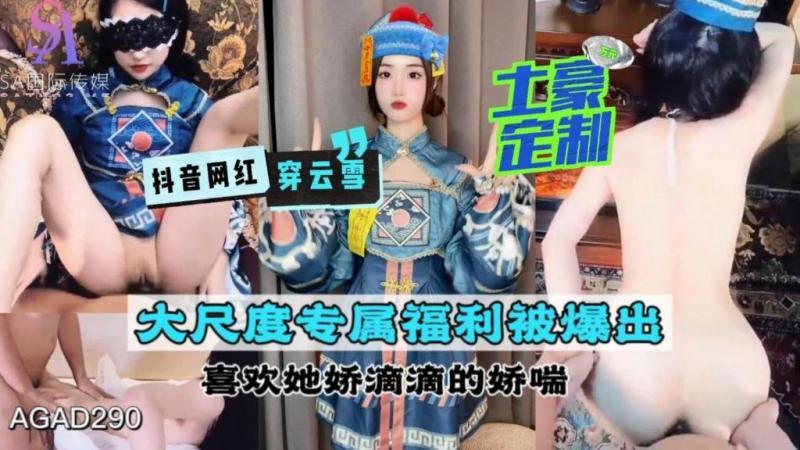 AGAD290-抖音网红穿云雪 土豪定制大尺度专属福利被爆出 喜欢她娇滴滴的娇喘-成片...1