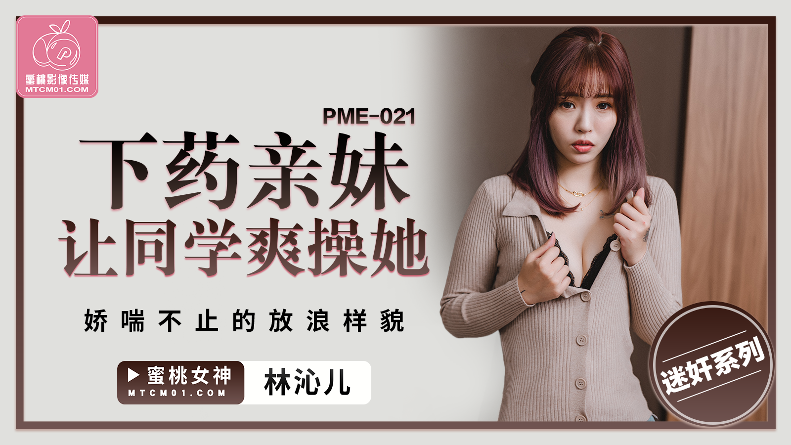 蜜桃传媒PME-021下药亲妹让同学爽操她林沁儿中文字幕!-精品力荐...1