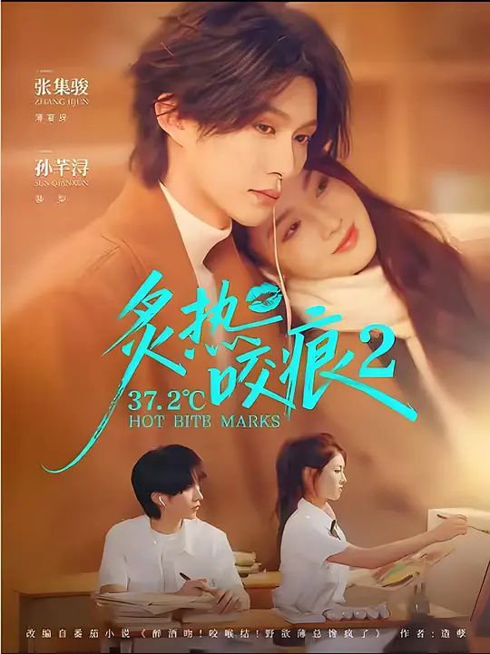 37度2炙热咬痕2
