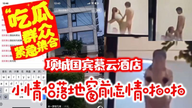大瓜 项城国宾慕云酒店双马尾小情侣落地窗前忘情啪啪hl...1