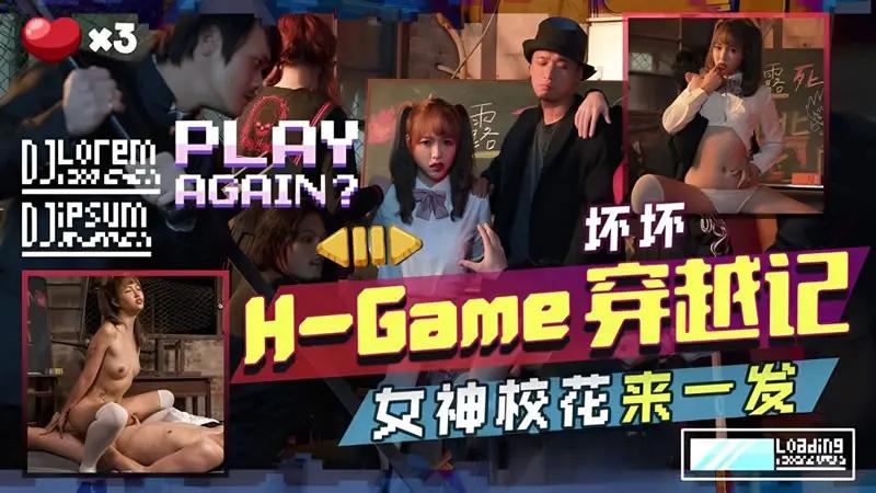 H-Game穿越记女神校花来一发...1