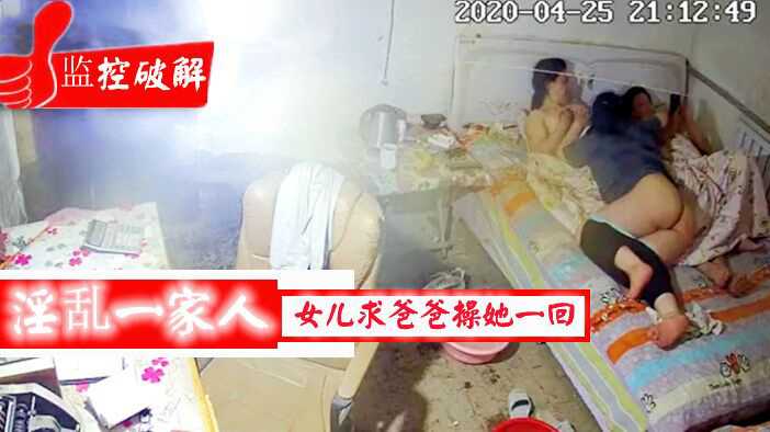 居家摄像头偷拍淫乱一家人大女儿当着妈妈的面求爸爸操自己一次『360影视』..
