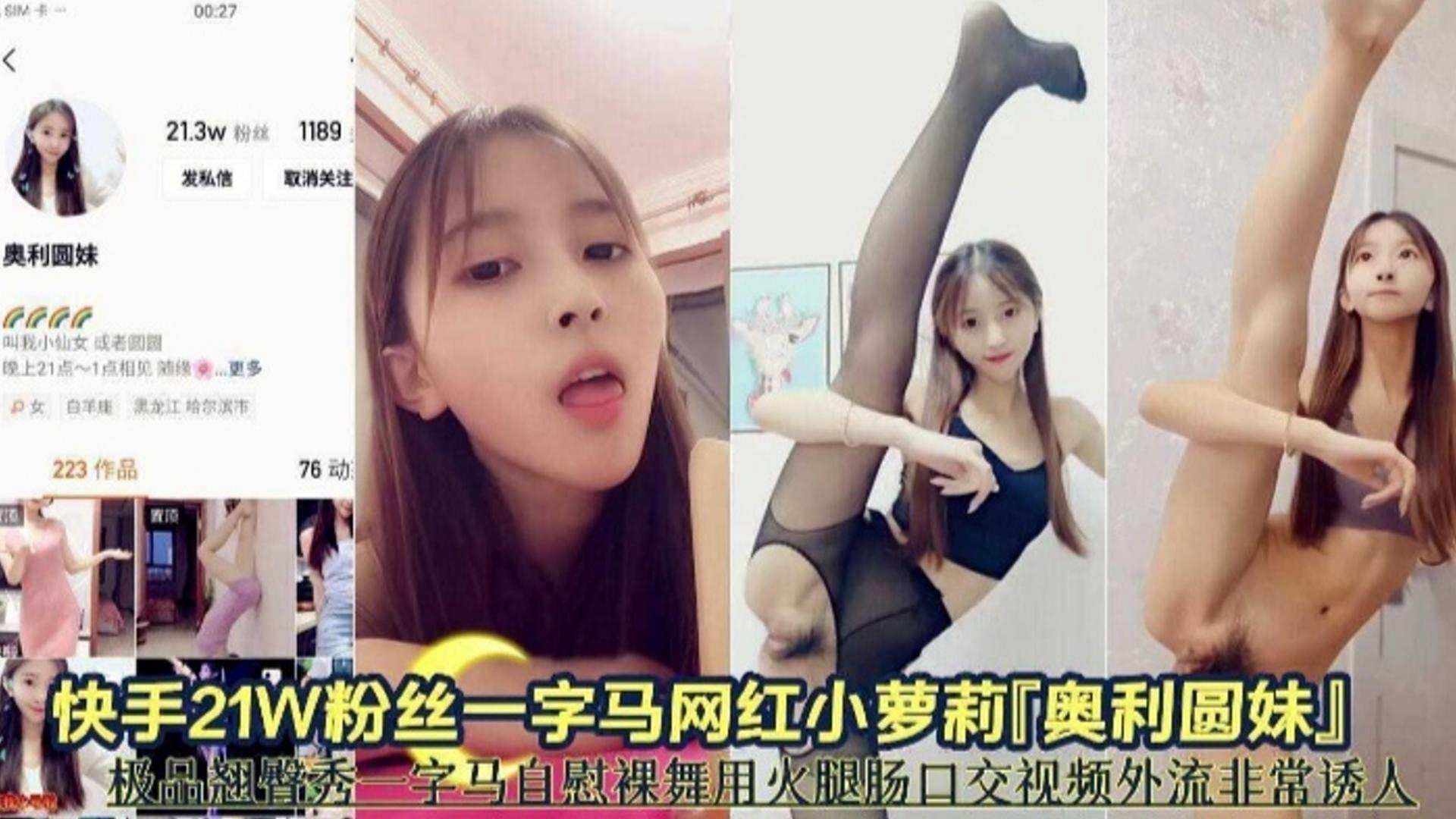 大瓜：极品一字马自慰裸舞泄密..