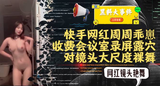 推荐吃瓜快手周周乖崽收费会议室录屏大尺度裸舞..