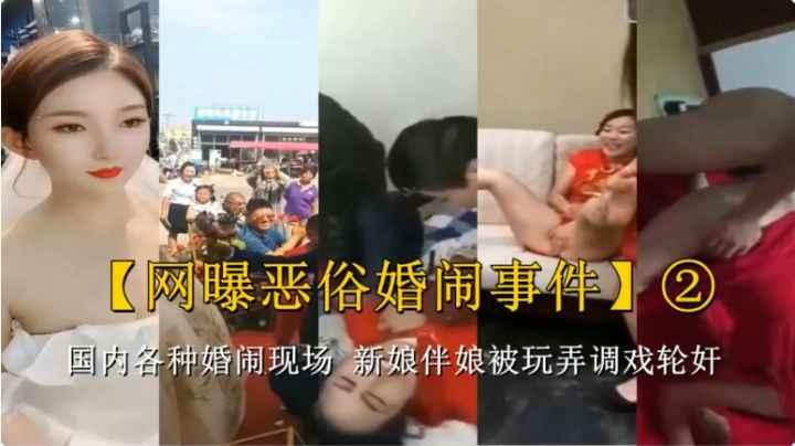国内各种婚闹现场 新娘伴娘被玩弄调戏 轮奸伴娘新娘场面极其淫乱..