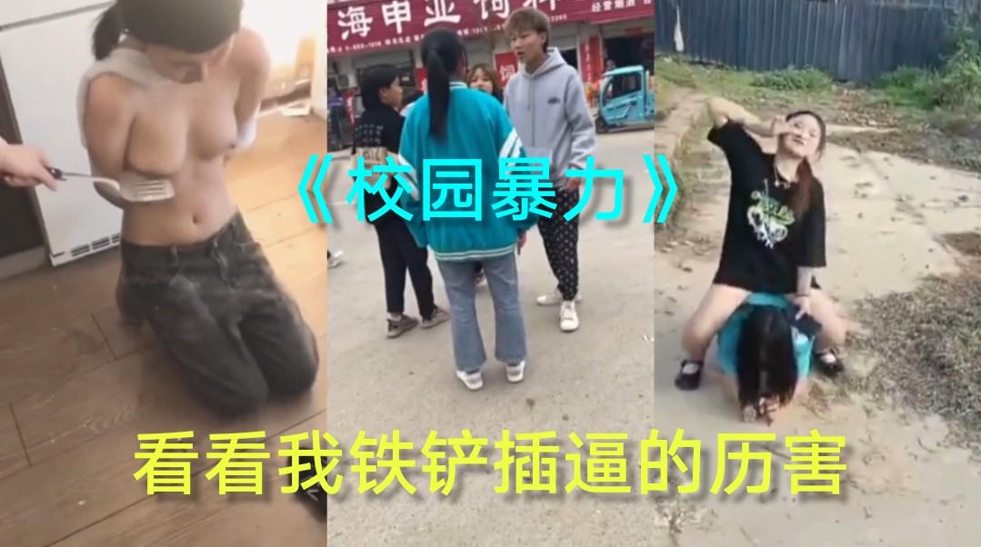 《校园暴力》暴力殴打铁铲插逼...1