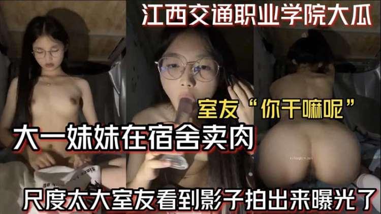 【江西交通学院大瓜】大一妹妹在宿舍卖肉 尺度太大室友看到影子直接曝光了...1