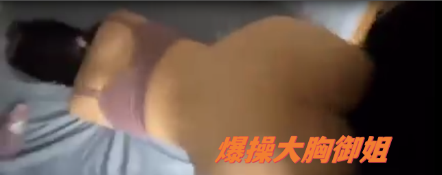 调教爆操大胸御姐..