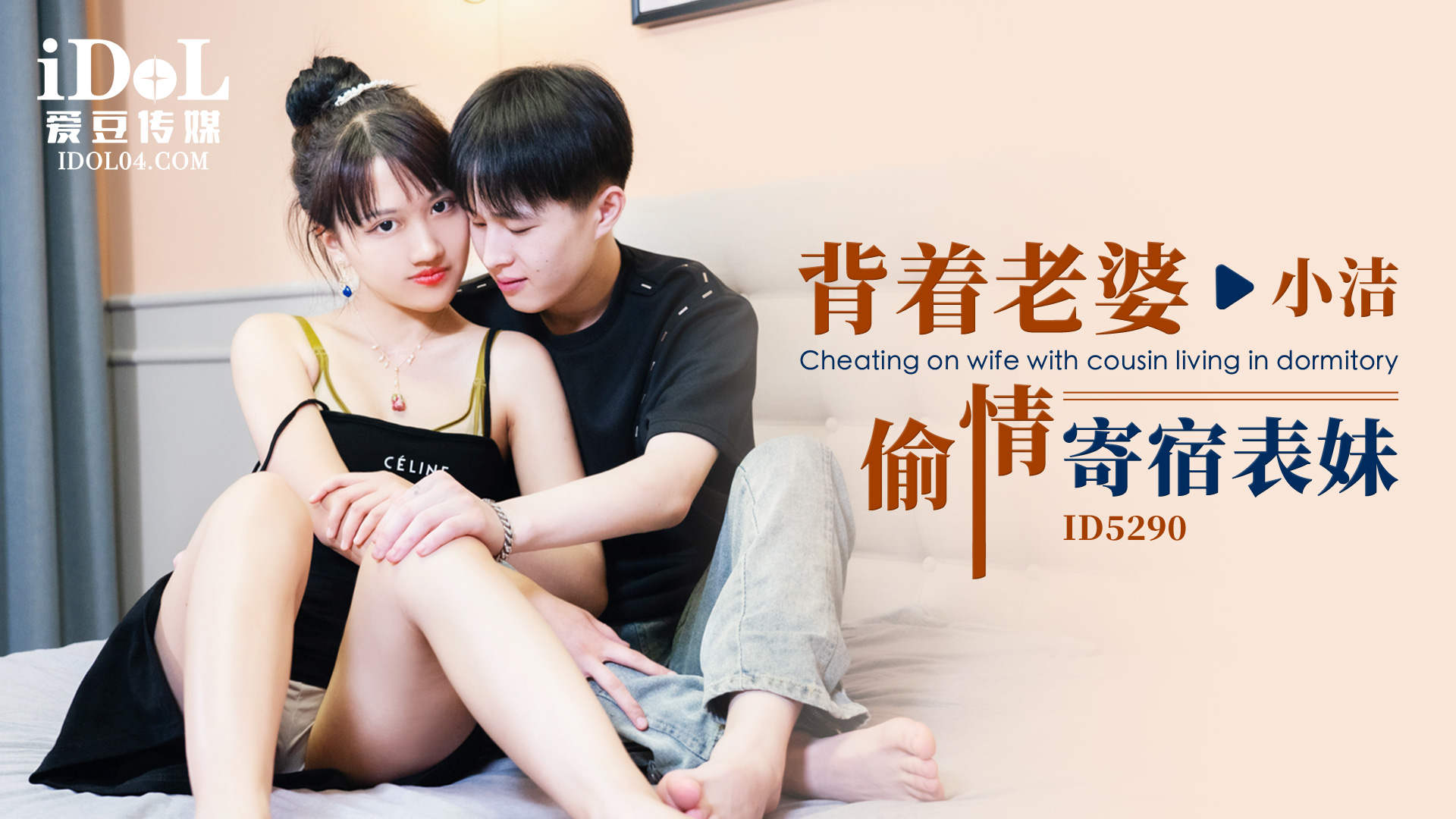 【爱豆】背着老婆偷情寄宿表妹-小洁-精品力荐..