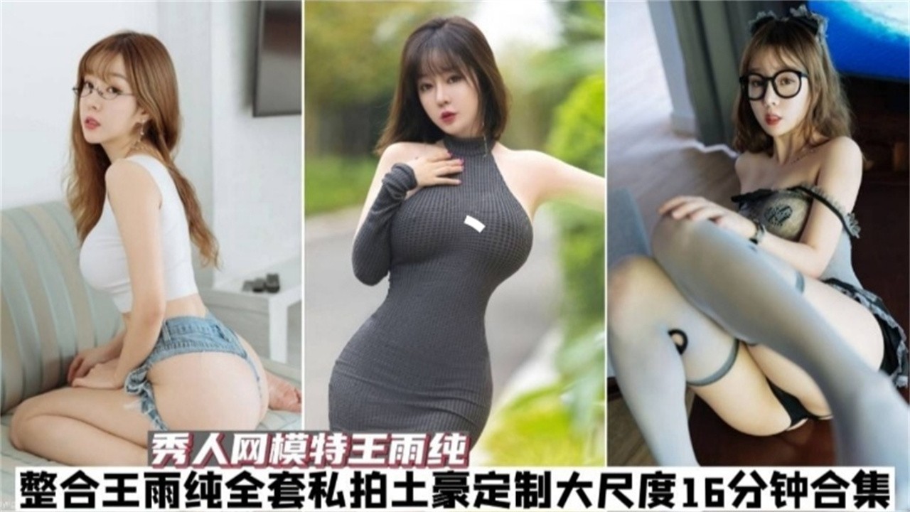 秀人网 网红模特女神 王玉纯大尺度合集..