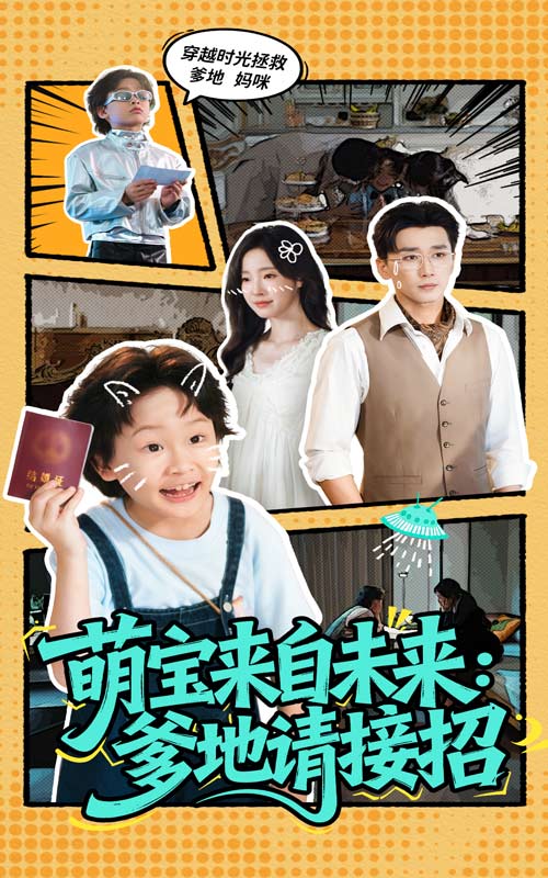 萌宝特工队：爹地请接招
