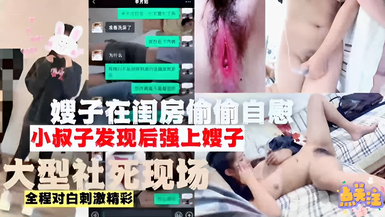 嫂子在闺房偷偷自慰小叔子发现后强上嫂子大型社死现场全程对白刺激精彩-精品力荐..