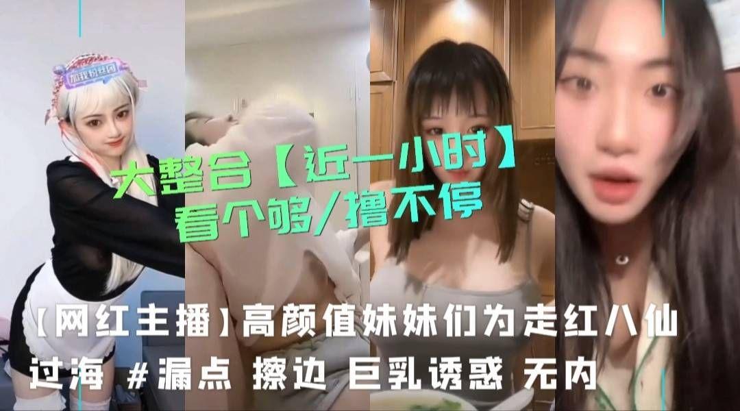 推荐141_收【抖音快手网红女主播爆料吃瓜】各路反差婊露点刺激 【黑料曝光】..