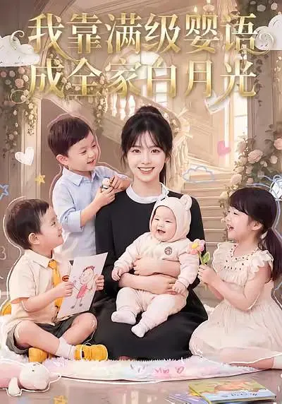我靠满级婴语成全家白月光