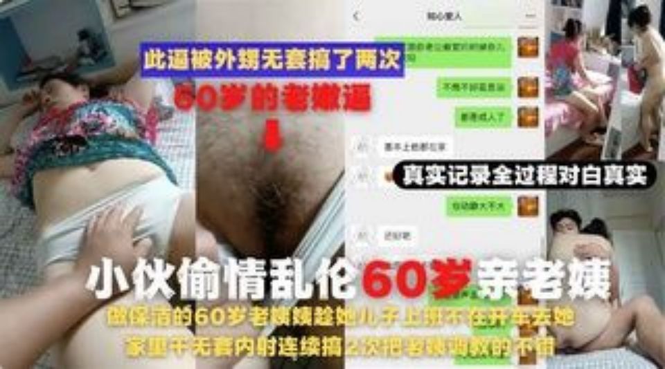 ( 精品乱伦 ) 60岁老姨趁儿子上班不在去她家里干无套内射连续搞2次老姨调教..