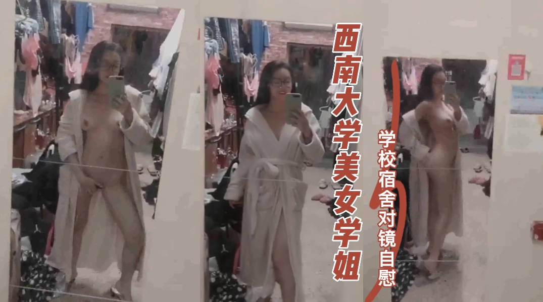 《经典泄密》火爆全网私圈定制，高颜值西南大学大二美女吴晶晶，学校宿舍自慰露出-吃瓜..
