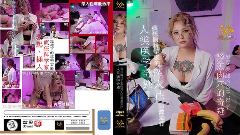 人类医学奇迹 疯狂脑科学家的深入性刺激治疗...1