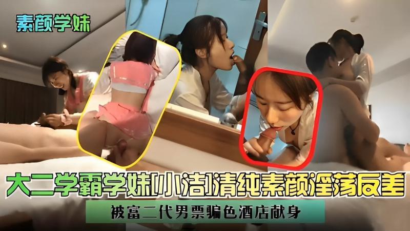 『黑料吃瓜』大二学霸学妹则吉]清纯素颜淫荡反差被富二代男票骗色酒店献身..