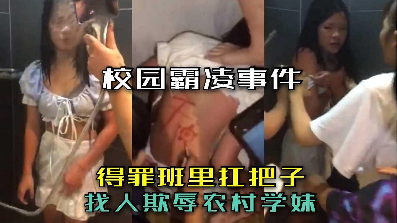 （校园霸凌事件）得罪班里扛把子，找人欺辱农村学妹...1