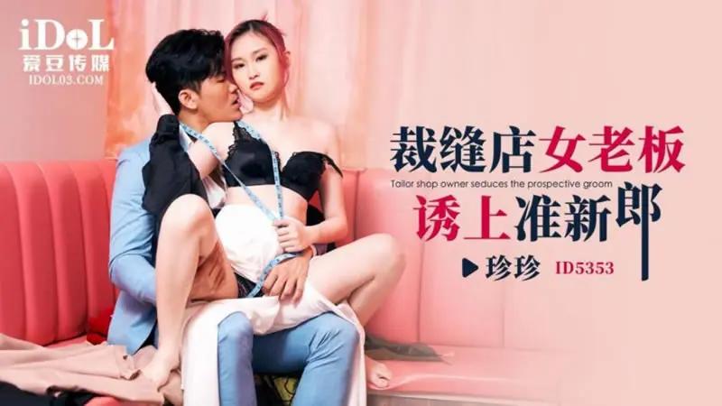 裁缝店女老板诱上准新郎..