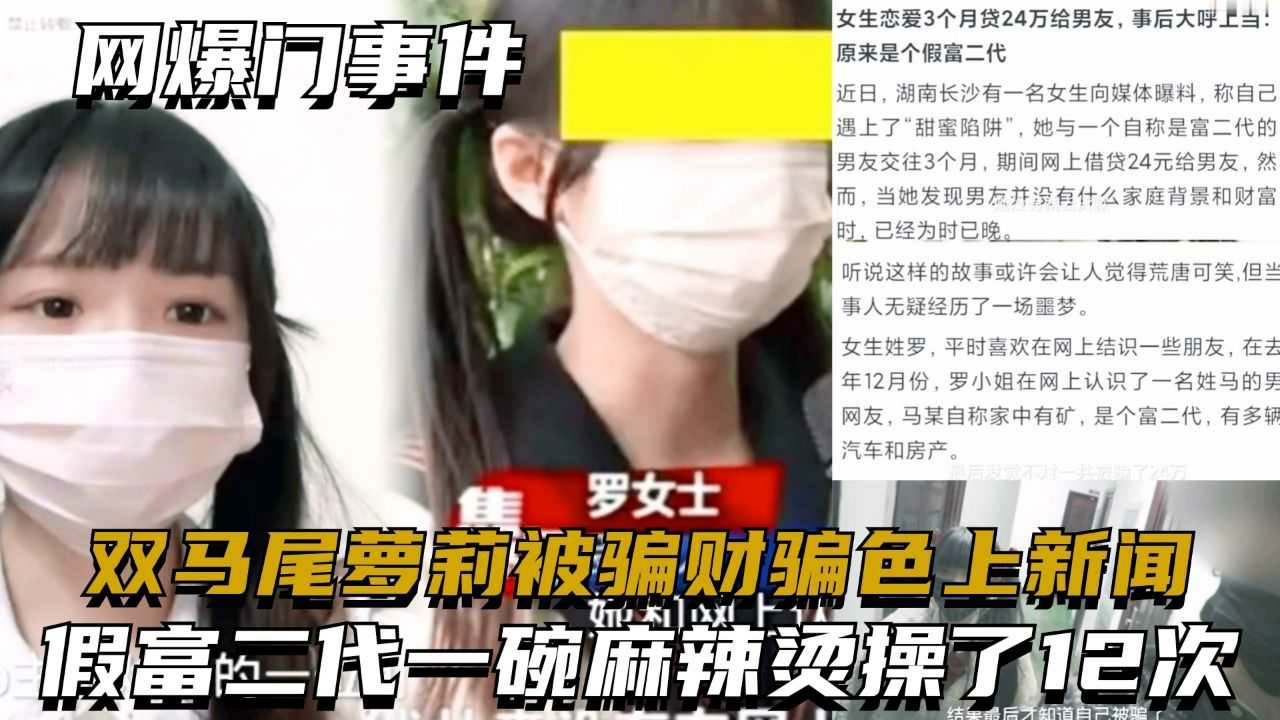 双马尾萝莉被骗财骗色上新闻，假富二代一碗麻辣烫操了12次..