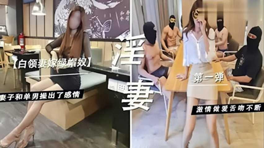 白领妻嫁绿帽奴，妻子和单男操出了感情..