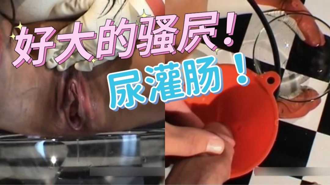 欧美重口慎入，尿液灌肠-变态..