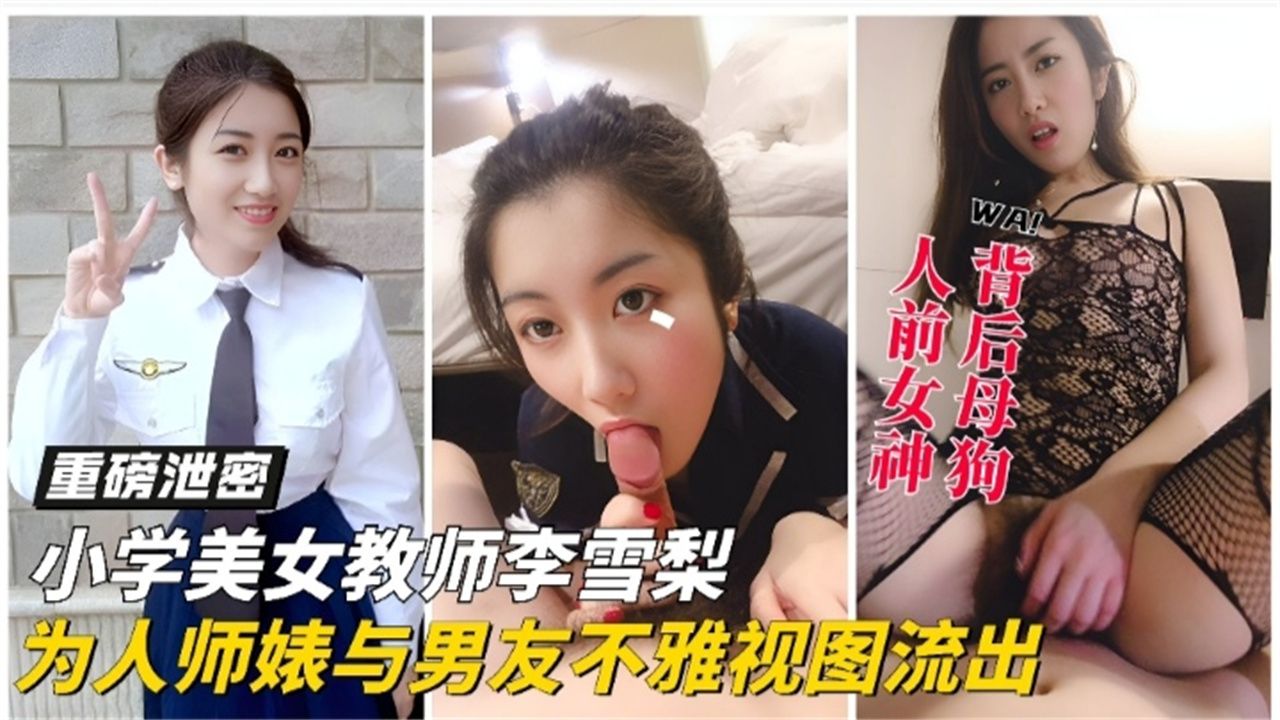 【重磅泄密黑料】女神教师反差婊大尺度性爱视频泄密流出 分手后被渣男曝光..