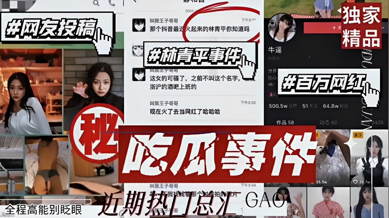 网友投稿，林青平事件，百万网红，全程高能别眨眼近期热门总汇...1
