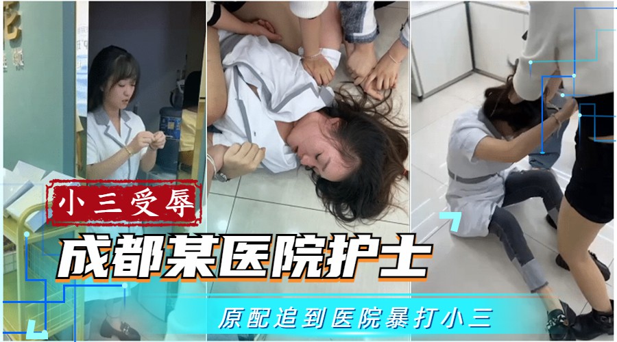 【吃瓜事件】成都某医院护士被原配追到医院凌辱-猎奇吃瓜..