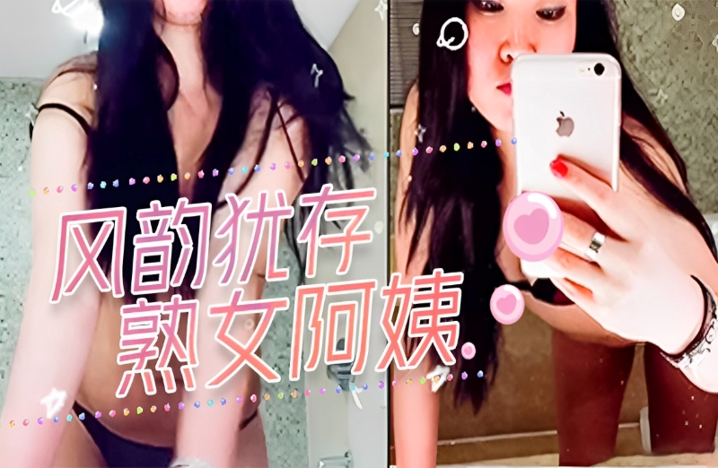 风韵犹存的熟女阿姨玩很开，让帅洋大叔爱不释手地啪啪...1
