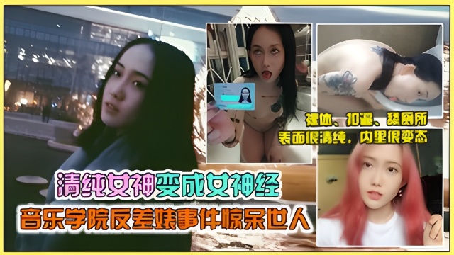 【劲爆网曝门】西安音乐学院女神“马雨菅沦为母狗被调教，尺度劲爆..