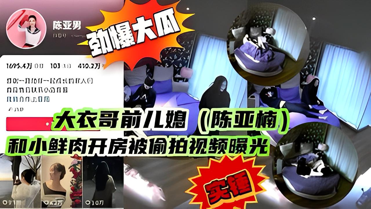 大衣哥前儿媳（陈亚楠） 和小鲜肉开房被偷拍
视频曝光..