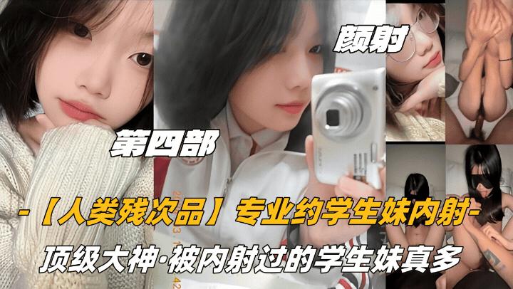 颜射话痨萝莉顶级大神被内射过的学生妹真多!...1