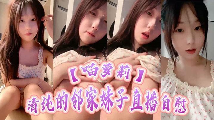 喵萝莉清纯的邻家妹子直播自慰甜美的样子诱惑的声音主要是很骚..