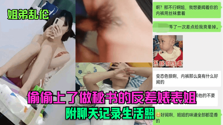 【姐弟乱伦】偷偷上了做秘书的反差婊表姐~附聊天记录生活照！..
