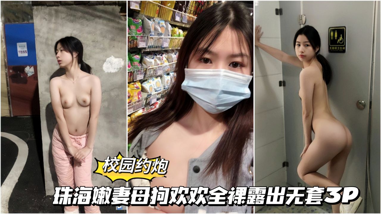 【校园约啪】12 珠海嫩妻欢欢全裸露出无套3p..