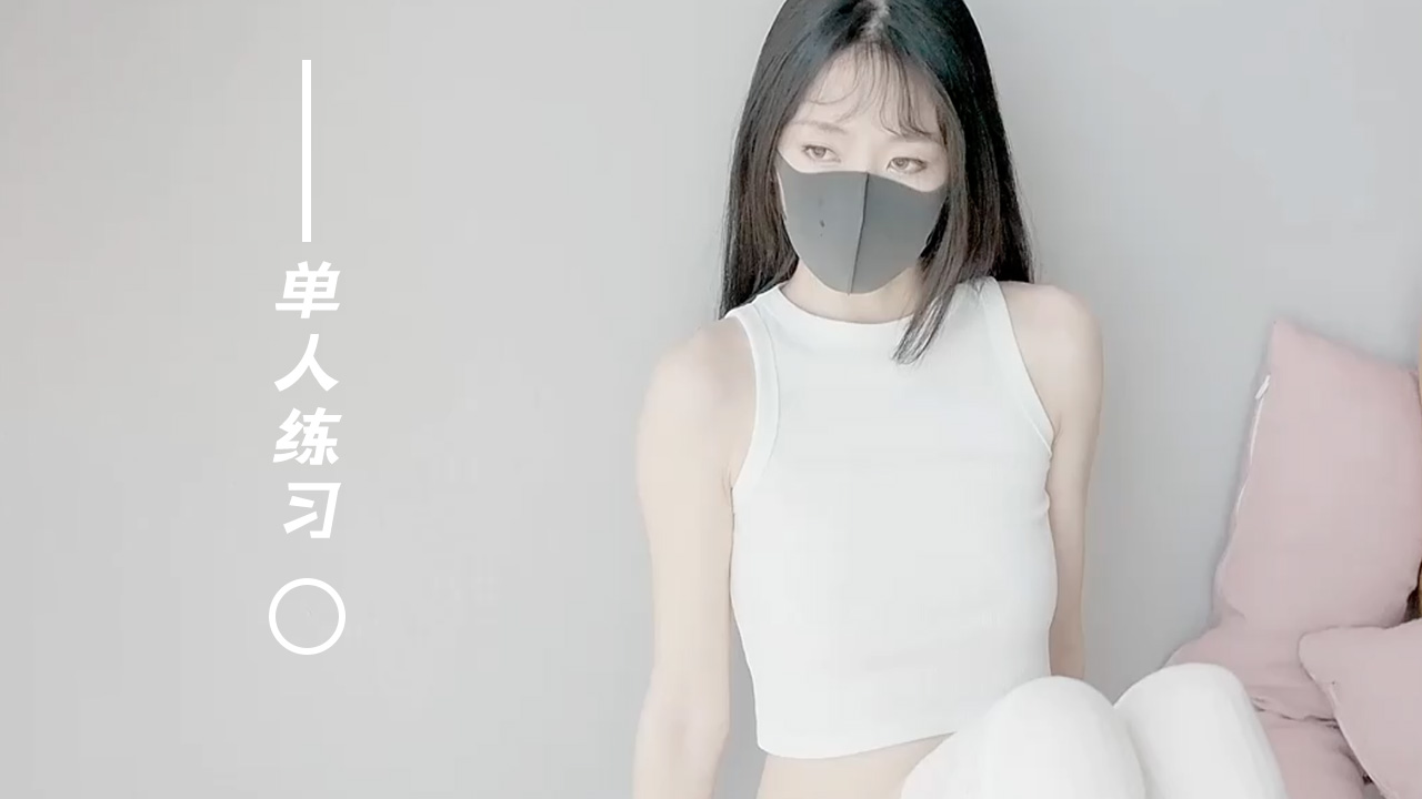 极品网红香港美少女一单人集_独自练习_2健身的成果稍稍展示一下 HongKongDoll..